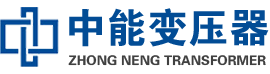 宝安油浸式变压器,宝安变压器生产厂家_宝安中能变压器厂家欢迎您